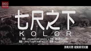 Vignette de la vidéo "KOLOR 七尺之下//嚇鬼阿嫂 Pee Mak//邊度二次創作"