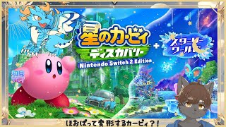 【#星のカービィディスカバリーSwitch2版/ドラゴン系Vtuber】序盤以外初見で行くディスカバリー!!どんな物語が紡がれるのだ…?#4
