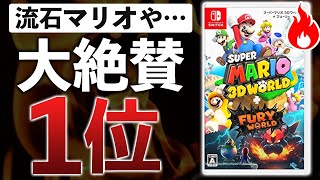 マリオ新作がバカ売れ中！本当に面白いのか確かめてみた【スーパーマリオ 3Dワールド ＋ フューリーワールド】