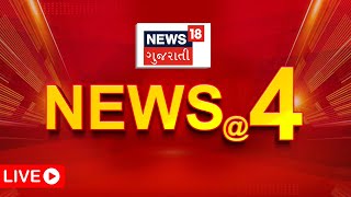 4 PM Gujarati News LIVE | 4 વાગ્યાના તમામ મોટા સમાચાર | Gujarati Samachar | News18 Gujarati