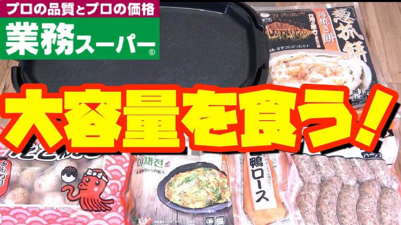 ホットプレートで『業務スーパーめし』満足食い！！