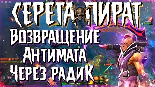 СЕРЕГА ПИРАТ / ВОЗВРАЩЕНИЕ АНТИМАГА ЧЕРЕЗ РАДИК / 7.24 / 5к MMR / НАРЕЗКА #27