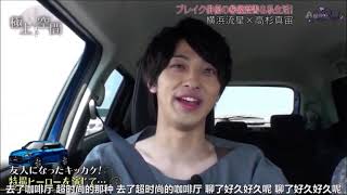 極上空間   （高杉真宙 X 横浜流星）