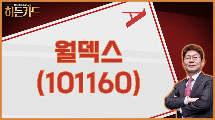 삼성전자, 미국 투자 수혜주 / 월덱스(101160) [박준현 운용역_나만 믿고 따라와]