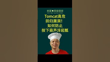 Tomcat高危回归漏洞！如何防止按下葫芦浮起瓢  #Tomcat漏洞 #安全回归 回归测试 #创业者必看  #网络安全 #cybersecurity #RCE #tomcat #Regression