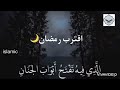 اقترب شهر رمضان حالات واتس 