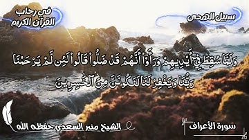 سورة الاعراف الشيخ منير السعدي حفظه الله