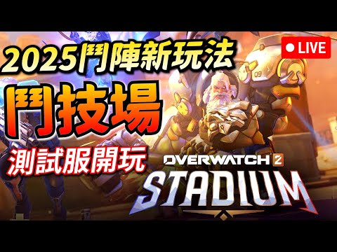 鬥陣特攻2｜測試服｜最新模式《鬥技場》！到底有沒有料？跟大家一起來看看！問都問！