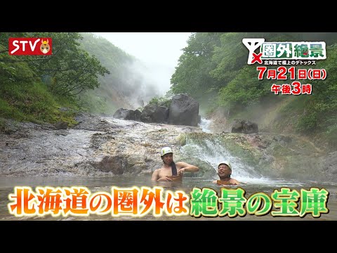 「圏外絶景～北海道で極上のデトックス～」7月21日(日)ごご3時～日本テレビ系列で全国放送！