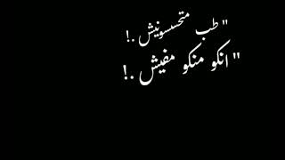 حالات واتس طب متحسسونيش انكو منكو مفيش 😉 احمد موزه 🎶 شاشه سوداء 🎶 فاجره 🎶 لسه منزلتش 2022