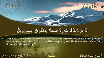 012 سورة يوسف - أحمد بن حمد ال عبدالقادر