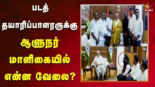விஜய் உடன் சென்ற படத் தயாரிப்பாளர் - ஆளுநர் மாளிகையில் என்ன வேலை? | Kalaignar News screenshot 4