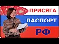Присяга. Документы на паспорт РФ.