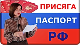 Присяга. Документы на паспорт РФ.