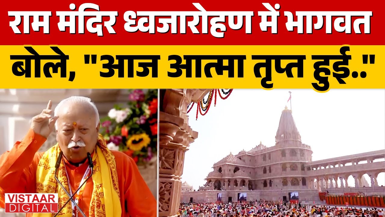 Ram Mandir Dhwajarohan 2025 : राम मंदिर ध्वजारोहण में भागवत बोले, "आज आत्मा तृप्त हुई.." | Ayodhya