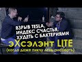 эХсэлэнт Lite: взрыв Tesla, худеть бактериями, индекс счастья