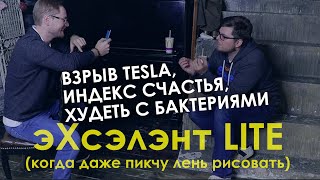 эХсэлэнт Lite: взрыв Tesla, худеть бактериями, индекс счастья