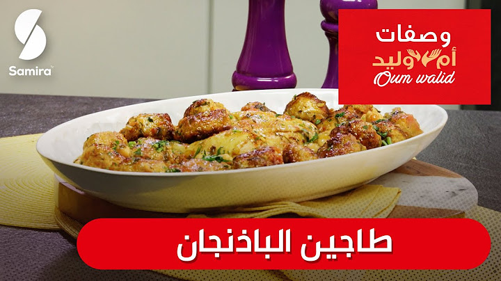 وصفات ام وليد▌ طاجين الباذنجان وصفة سهلة و ما تديش الوقت Oum Walid