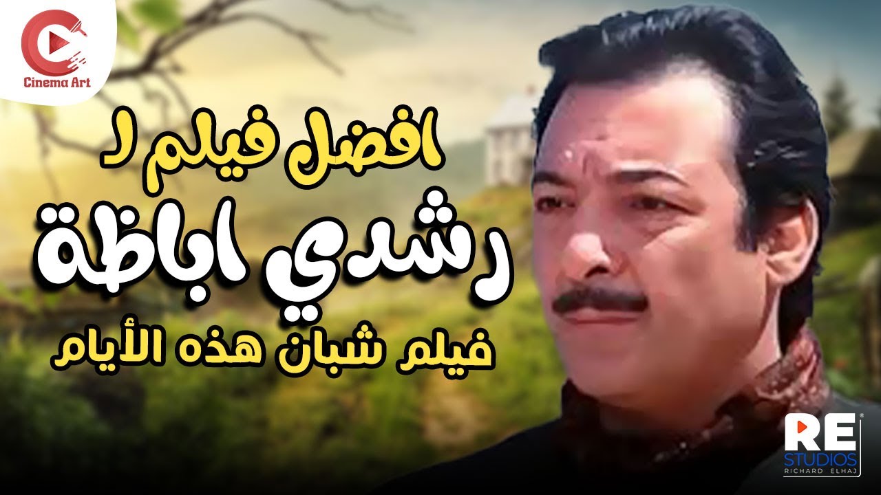 فيلم شبان هذه الأيام بطولة رشدي اباظة