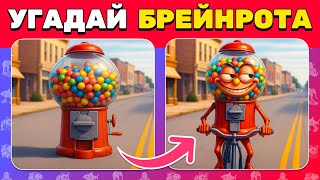 Угадай МЕМ ИТАЛЬЯНСКОЕ ЖИВОТНОЕ по ФОТО 📸🧠😎 БРЕЙНРОТЫ в Реальной Жизни