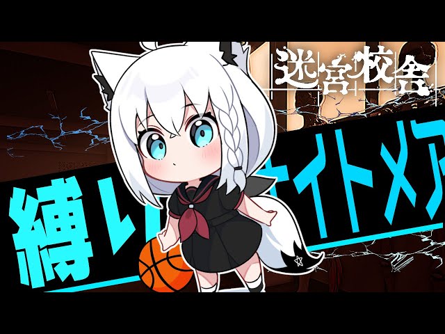 【迷宮校舎】３縛りナイトメアクリアするぞぉおおおおお！！！！！！【ホロライブ/白上フブキ】のサムネイル