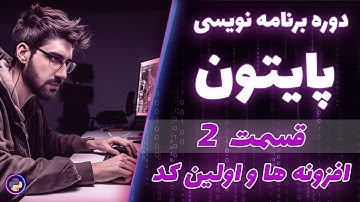 دوره برنامه نویسی پایتون ، قسمت دوم 📣 افزونه های VSCode و اولین برنامه | دوره کامل 2023
