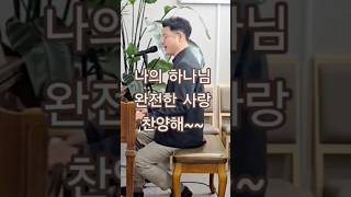 나의 하나님 완전한 사랑 찬양해~feat,#예람워십 #ccm #gospel #노래 #특송 #worship