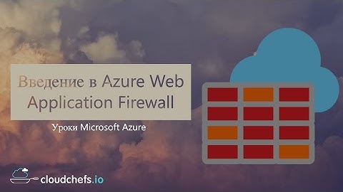 Уроки Microsoft Azure - Введение в Azure Web Application Firewall (WAF)
