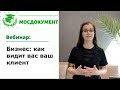 Анонс вебинара: &quot;Бизнес: как видит вас ваш клиент&quot;