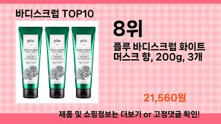 바디스크럽 추천 Top10