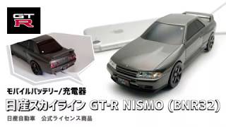 モバイルバッテリー 日産スカイライン GT-R NISMO (BNR32) 使用方法