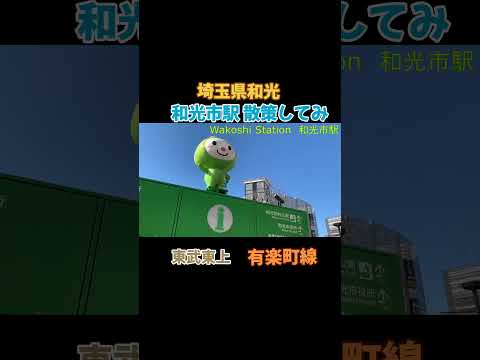 【和光市駅】周辺雰囲気