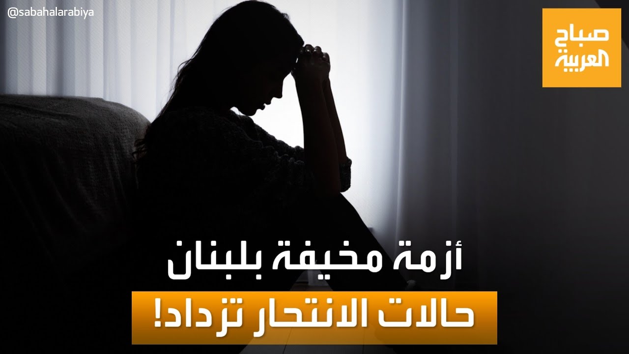 حالة انتحار كل 48 ساعة في لبنان.. ما أسباب الأزمة؟