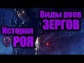 История Роя. Виды роев Зергов