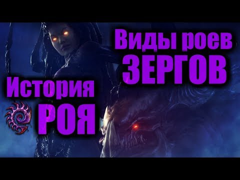 Видео: История Роя. Виды роев Зергов