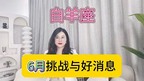 白羊座6月挑戰與好消息 - 天天要聞