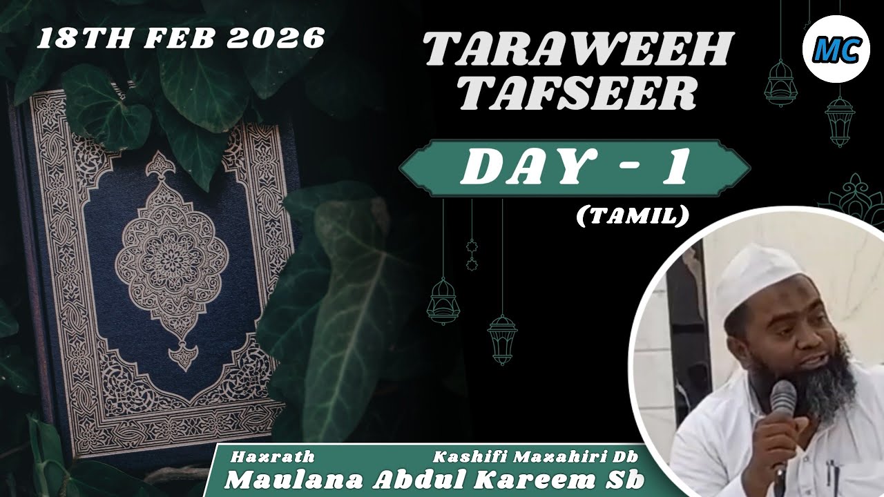 Taraweeh Tafseer (Tamil) | Day 1 | Ramzan 2026 | Maulana Abdul Kareem Sb | Melvisharam.