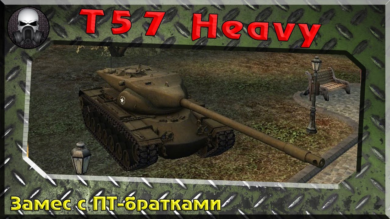 новинки русской музыки 2019 скачать бесплатно T57 Heavy - Замес с ПТ-братками