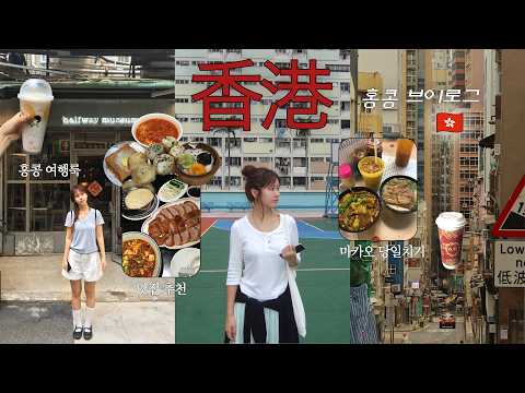Real 3-Day 4-Night Hong Kong Vlog 🇭🇰🥵 Hong Kong Restaurants, Macau Day Trip, Sheung Wan, Tsim Sha...