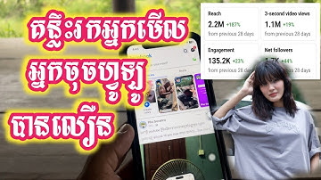 របៀបរកអ្នកមើលឱ្យបានច្រើននៅក្នុងផេក Facebook