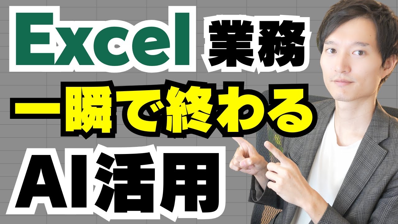 【実演】Excel × AI活用！CopilotとChatGPTを使ってエクセル業務を一瞬で終わらせる方法