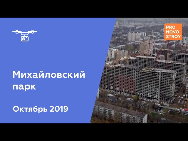 ЖК "Михайловский парк" [Ход строительства от 23.10.2019]