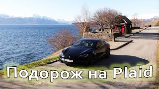 Подорож на Tesla Model S Plaid | Наскільки економний найшвидший автомобіль в світі?