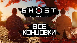 Ghost of Tsushima [Призрак Цусимы] ➤ ВСЕ КОНЦОВКИ | ПЛОХАЯ КОНЦОВКА | ФИНАЛ