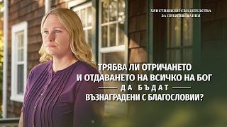 Християнски свидетелства за преживявания, еп. 509: Трябва ли отричането и отдаването на всичко на Бог да бъдат възнаградени с благословии?