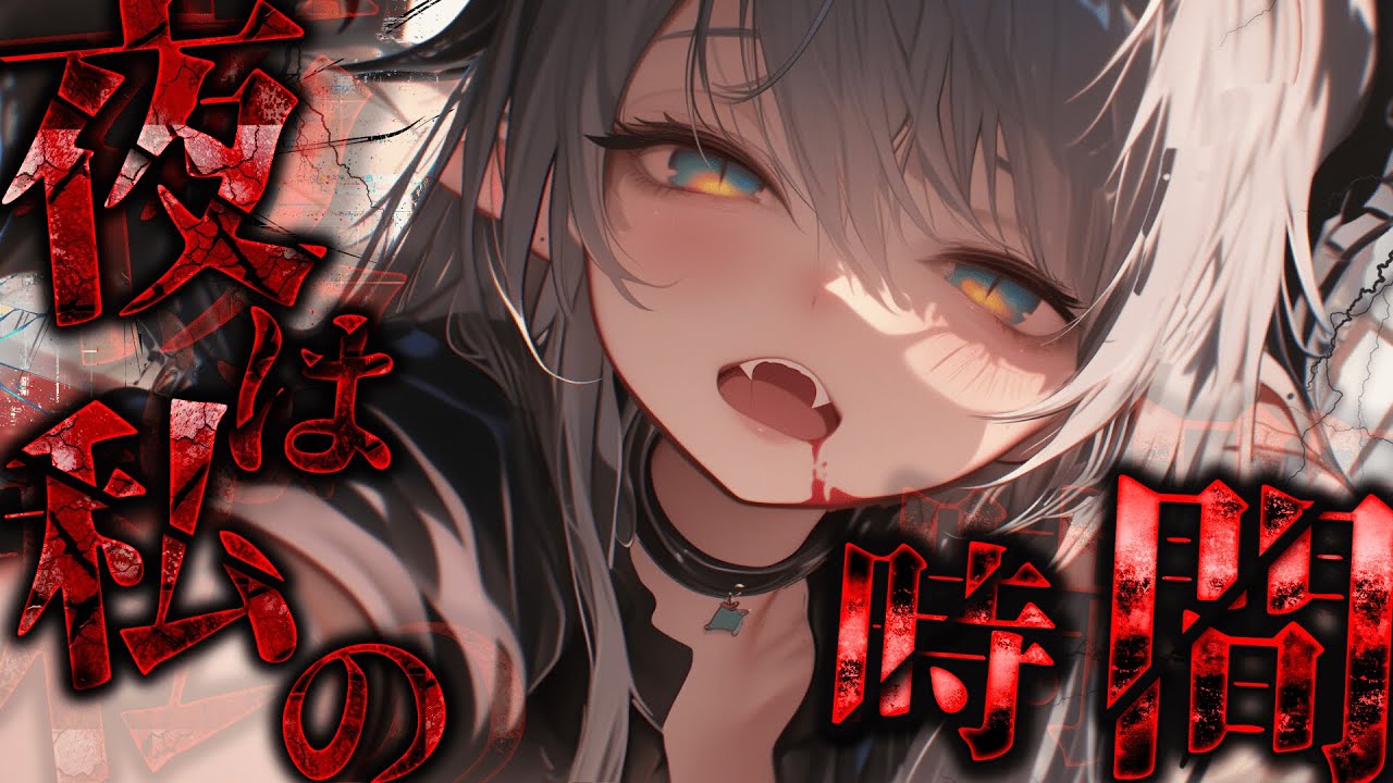 【ﾔﾝﾃﾞﾚ】ダウナー吸血竜ちゃんに別れ話をしたら、種族の差をわからされた【シチュエーションボイス/シチュボ/男性向け/ASMR/女性優位/ダウナー/獣人/黒DIO】