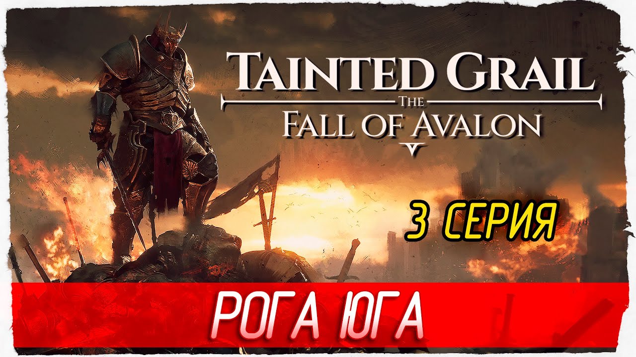 РОГА ЮГА -3- Tainted Grail: The Fall of Avalon [Прохождение]