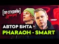 Автор бита PHARAOH - Smart о Dead Dynasty, VELIAL SQUAD и Big Baby Tape. Meep [ПО СТУДИЯМ]