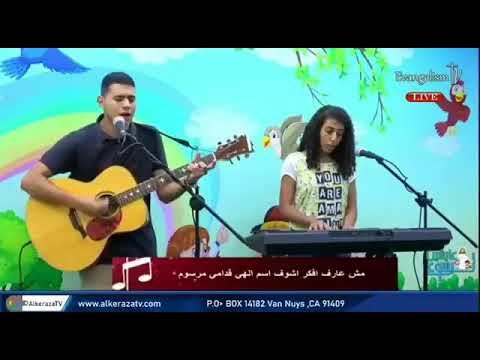 ترنيمة لما بتوتر وخوفى يزيد اكتر وسلامى بيهرب مش عارف افكر اشوف اسم الهى قدامى مرسوم عايشين ليسوع ترنيمة لما بتوتر وخوفى يزيد اكتر وسلامى بيهرب مش عارف افكر اشوف اسم الهى قدامى مرسوم عايشين ليسوع