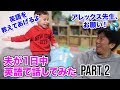 夫が１日中英語で話してみた Part 2😅国際結婚の１日密着｜バイリンガルファミリーの日本語禁止の１日｜英会話｜聞き流し 英語